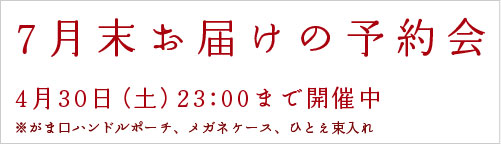 がま口ハンドルポーチとひとえ束入れの予約会