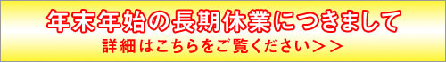 年末年始の長期休業につきまして