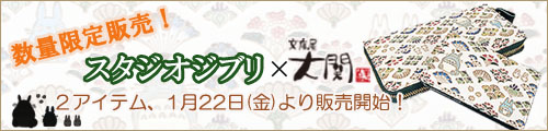 【数量限定！】スタジオジブリ×文庫屋「大関」コラボ！トトロ柄の２アイテム販売中！  