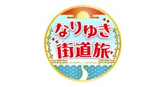 【お知らせ】フジテレビの番組 『なりゆき街道旅』 に文庫屋「大関」が登場いたします。