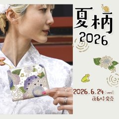 【先行公開中】2026年夏柄