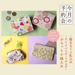 【今月の予約会】人気のアイテム3種のご予約を受け付けています