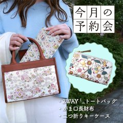 【今月の予約会】人気のアイテム3種のご予約を受け付けています