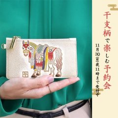 ご予約受付中！【年内お届け】干支の予約会