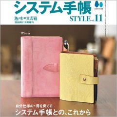 【メディア掲載情報】雑誌 システム手帳STYLEに掲載されました