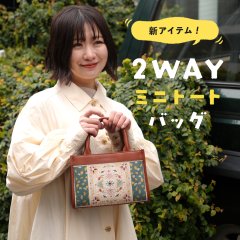 【新アイテム】2wayトートバッグが先行公開中です