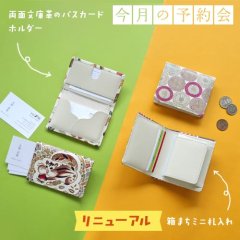 【10月の予約会】両面文庫革のパスカードホルダー と箱まちミニ札入れ