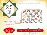 【福袋2.5万円コース】●全3点入り ●保証アイテム：ファスナー小銭入れ