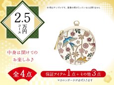 画像1: 【福袋2.5万円コース】●全4点入り ●保証アイテム：マカロンポーチ (1)