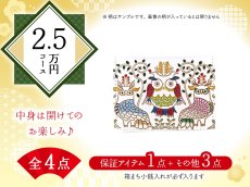 画像1: 【福袋2.5万円コース】●全4点入り ●保証アイテム：箱まち小銭入れ (1)