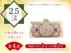 画像1: 【福袋2.5万円コース】 ●全4点入り ●保証アイテム：リップも入るハートまちの小物入れ (1)