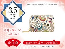 画像1: 【福袋3.5万円コース】●全5点入り ●保証アイテム：ファスナー小銭入れ (1)