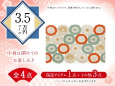 画像1: 【福袋3.5万円コース】●全4点入り ●保証アイテム：パーソナルホルダー (1)