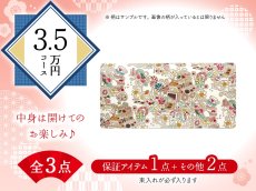 画像1: 【福袋3.5万円コース】●全3点入り ●保証アイテム：束入れ (1)