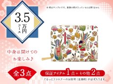 画像1: 【福袋3.5万円コース】●全3点入り ●保証アイテム：ぐるっとファスナーのお財布（金唐柄） (1)