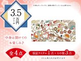 【福袋3.5万円コース】●全4点入り ●保証アイテム：ひとえ束入れ