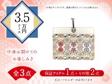 画像1: 【福袋3.5万円コース】●全3点入り ●保証アイテム：IDカードホルダー (1)