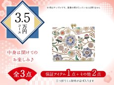 画像1: 【福袋3.5万円コース】●全3点入り ●保証アイテム：三つ折りミニ財布 (1)