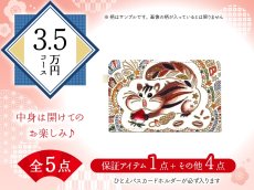 画像1: 【福袋3.5万円コース】●全5点入り ●保証アイテム：ひとえパスカードホルダー (1)