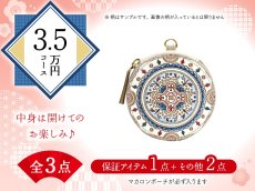 画像1: 【福袋3.5万円コース】●全3点入り ●保証アイテム：マカロンポーチ (1)