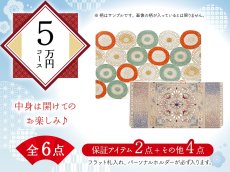 画像1: 【福袋5万円コース】●全6点入り ●保証アイテム：フラット札入れ/パーソナルホルダー (1)