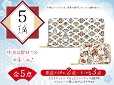 画像1: 【福袋5万円コース】●全5点入り ●保証アイテム：ぐるっとファスナーの長財布（トトロ）/ファスナー小銭入れ (1)