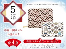 画像1: 【福袋5万円コース】●全4点入り ●保証アイテム：パスカードホルダー（トトロ）/ぐるっとファスナーのお財布 (1)