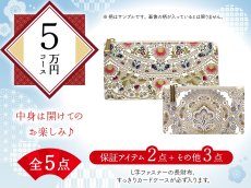 画像1: 【福袋5万円コース】●全5点入り ●保証アイテム：L字ファスナーの長財布/すっきりカードケース (1)