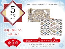 画像1: 【福袋5万円コース】●全5点入り ●保証アイテム：箱まち口金付き札入れ（トトロ）/すっきりカードケース (1)