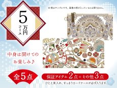 画像1: 【福袋5万円コース】●全5点入り ●保証アイテム：ひとえ束入れ/すっきりカードケース (1)