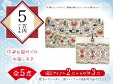 画像1: 【福袋5万円コース】●全5点入り ●保証アイテム：IDカードホルダー/L字ファスナーの長財布 (1)
