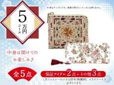 画像1: 【福袋5万円コース】●全5点入り ●保証アイテム：L字ファスナーの小さなお財布（絢爛柄）/メガネケース (1)