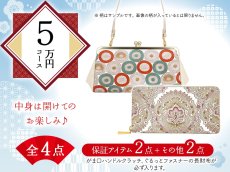 画像1: 【福袋5万円コース】●全4点入り ●保証アイテム：がま口ハンドルクラッチ/ぐるっとファスナーの長財布 (1)