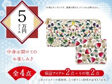 画像1: 【福袋5万円コース】●全4点入り ●保証アイテム：L字ファスナーの長財布/三つ折りミニ財布 (1)
