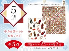 画像1: 【福袋5万円コース】●全5点入り ●保証アイテム：スマート札入れ/サコッシュ (1)