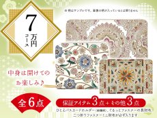 画像1: 【福袋7万円コース】 ●全6点入り ●保証アイテム：ひとえパスカードホルダー（絢爛柄）/ぐるっとファスナーの長財布/二つ折りファスナーミニ財布 (1)