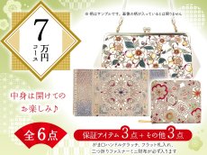 画像1: 【福袋7万円コース】 ●全6点入り ●保証アイテム：フラット札入れ/がま口ハンドルクラッチ/二つ折りファスナーミニ財布 (1)
