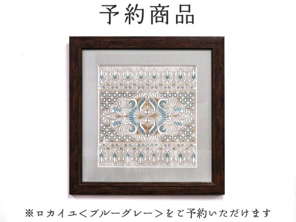 画像1: 終了【商品予約】ロカイユ＜ブルーグレー＞ 額装