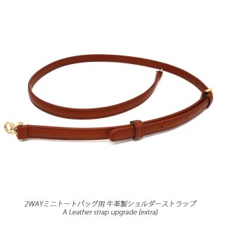 オプション追加】 本革ショルダーストラップ（2WAYミニトートバッグ用