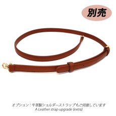 別売りの革ショルダーストラップもご用意