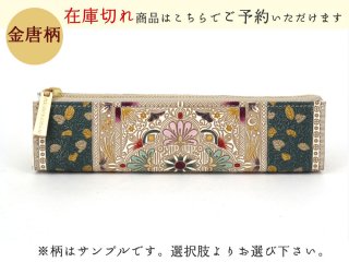 商品予約】金唐柄 三角マチのペンケース