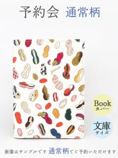 2025-6終了【9月下旬お届け予定】通常柄 文庫サイズのブックカバー【予約会】［t］