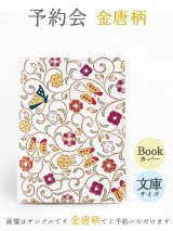 2023-9終了【12月下旬頃お届け】金唐柄 文庫サイズのブックカバー2023-9終了【予約会】［t］