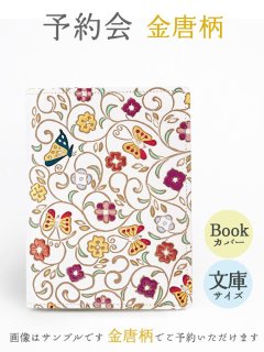 2025-6終了【9月下旬お届け予定】金唐柄 文庫サイズのブックカバー