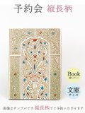 販売終了 2021-8月【11月下旬頃お届け予定】縦長柄 文庫サイズのブックカバー【予約会】［t］