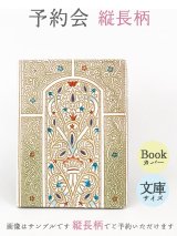 販売終了 2021-8月【11月下旬頃お届け予定】縦長柄 文庫サイズのブックカバー【予約会】［t］