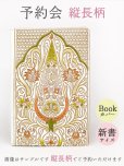 画像1: 販売終了 2021-8月【11月下旬頃お届け予定】縦長柄 新書サイズのブックカバー【予約会】［t］ (1)