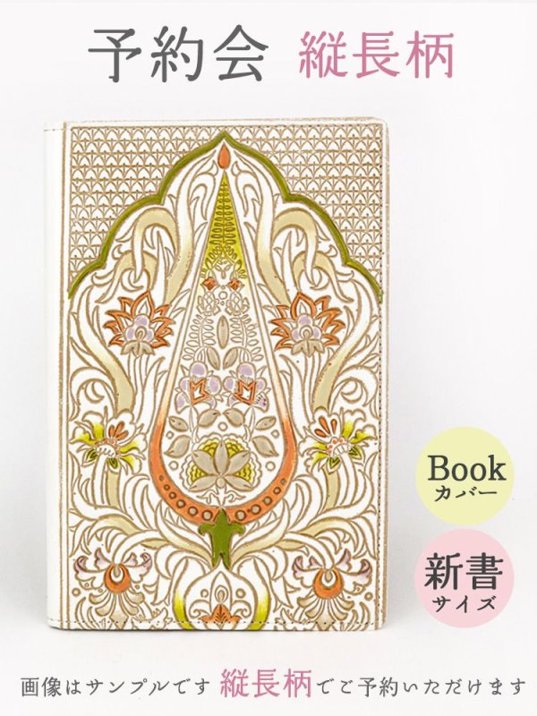 画像1: 販売終了 2021-8月【11月下旬頃お届け予定】縦長柄 新書サイズのブックカバー【予約会】［t］