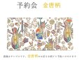 画像1: New【8月下旬お届け予定】金唐柄 フラット札入れ【予約会】［t］ (1)