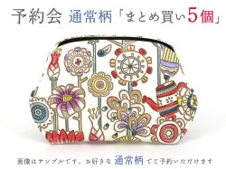 【7月下旬お届け予定】【5個まとめ買い】通常柄 ぷちっと小銭入れ【予約会】